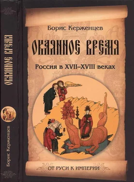 Борис Керженцев Окаянное время. Россия в XVII—XVIII веках обложка книги