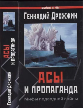 Геннадий Дрожжин Асы и пропаганда. Мифы подводной войны обложка книги