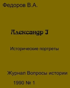 Владимир Федоров Александр I обложка книги