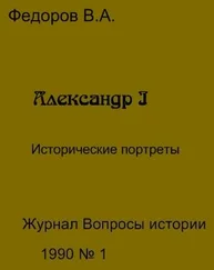 Владимир Федоров - Александр I