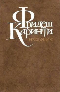 Фридеш Каринти Путешествие вокруг моего черепа обложка книги