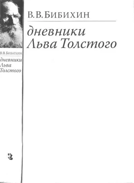 Владимир Бибихин Дневники Льва Толстого обложка книги