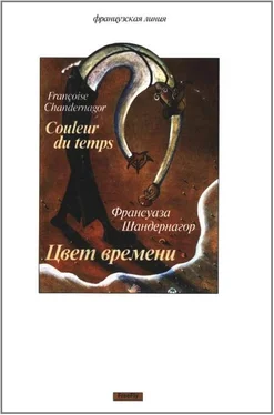 Франсуаза Шандернагор Цвет времени обложка книги