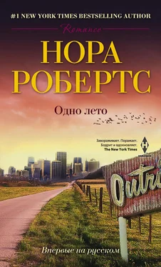 Нора Робертс Одно лето обложка книги