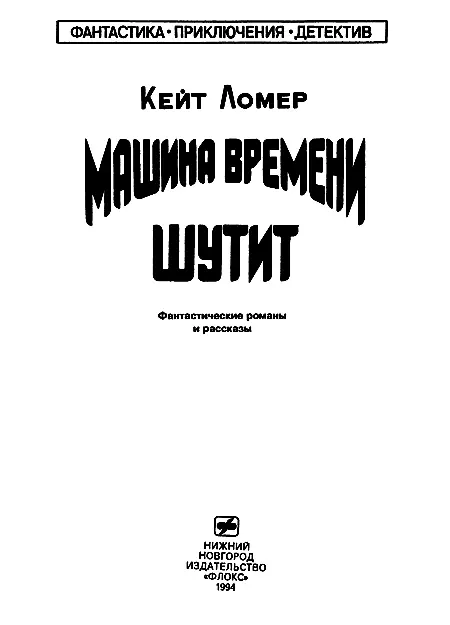 Машина времени шутит Посвящается Дженис 1 По кол - фото 1