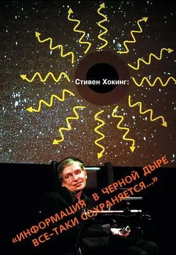 В 1997 году известные ученыефизики англичанин Стивен Хокинг профессор - фото 14