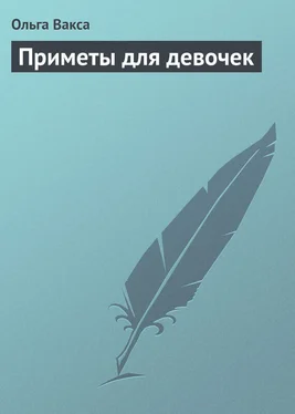 Ольга Вакса Приметы для девочек обложка книги