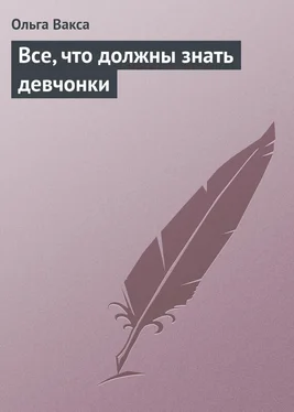 Ольга Вакса Все, что должны знать девчонки обложка книги