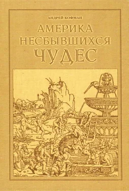 Андрей Кофман Америка несбывшихся чудес обложка книги