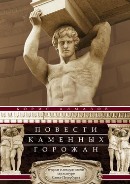 Борис Алмазов Повести каменных горожан. Очерки о декоративной скульптуре Санкт-Петербурга обложка книги