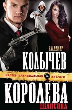 Владимир Колычев Королева шансона обложка книги