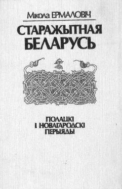 Мікола Ермаловіч Старажытная Беларусь. Полацкі і Новагародскі перыяды