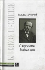 Михаил Нестеров - О пережитом. 1862-1917 гг. Воспоминания