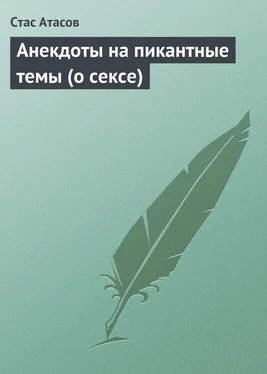 Стас Атасов Анекдоты на пикантные темы (о сексе) обложка книги