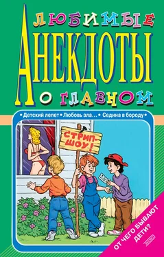 Стас Атасов Любимые анекдоты о главном. От чего бывают дети? обложка книги