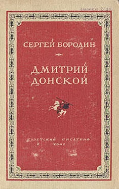 Сергей Бородин Дмитрий Донской обложка книги