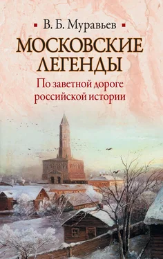 Владимир Муравьев Московские легенды. По заветной дороге российской истории обложка книги