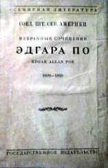 Эдгар По - Украденное письмо