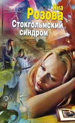 Яна Розова - Стокгольмский синдром