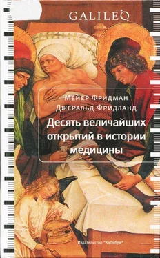 Мейер Фридман Десять величайших открытий в истории медицины обложка книги