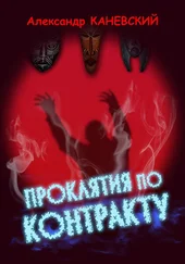 Александр Каневский - Проклятия по контракту