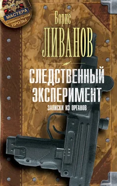 Борис Ливанов Следственный экспериМЕНТ. Записки из органов обложка книги