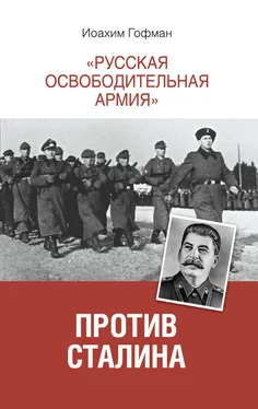 Иоахим Гофман «Русская освободительная армия» против Сталина обложка книги