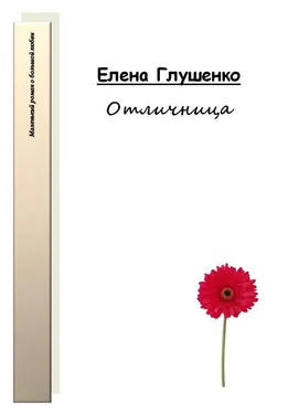 Елена Глушенко Отличница обложка книги