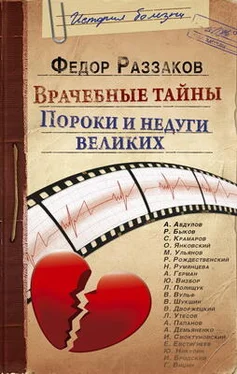 Федор Раззаков Врачебные тайны. Пороки и недуги великих обложка книги