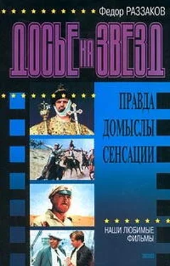 Федор Раззаков Раззаков Досье на звезд: правда, домыслы, сенсации. Наши любимые фильмы обложка книги