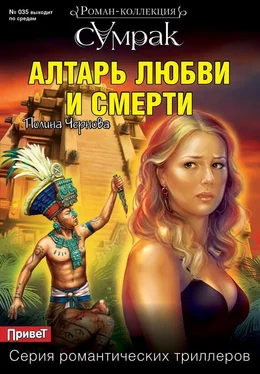 Полина Чернова Алтарь любви и смерти обложка книги