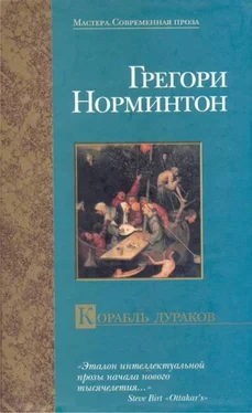 Грегори Нормингтон Корабль дураков обложка книги