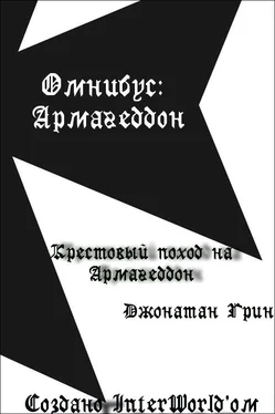 Джонатан Грин Крестовый поход на Армагеддон обложка книги