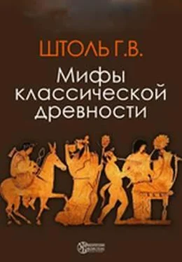 Георг Штоль Мифы классической древности обложка книги