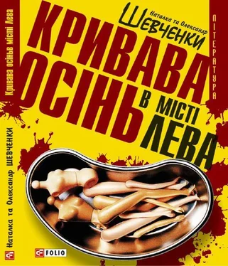 Наталка Шевченко Кривава осінь в місті Лева