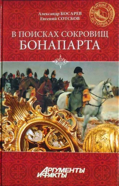 Александр Косарев В поисках сокровищ Бонапарта. Русские клады французского императора обложка книги