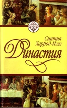 Синтия Харрод-Иглз Династия обложка книги