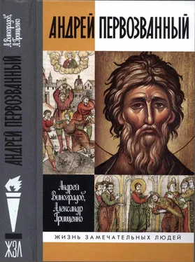 Андрей Виноградов Андрей Первозванный. Опыт небиографического жизнеописания обложка книги