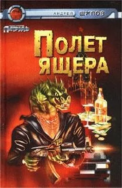 Андрей Щупов Полет Ящера обложка книги