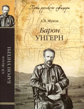 Андрей Жуков Барон Унгерн. Даурский крестоносец или буддист с мечом обложка книги