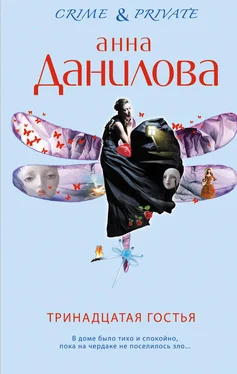 Анна Данилова Тринадцатая гостья обложка книги