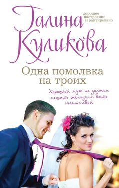 Галина Куликова Одна помолвка на троих обложка книги