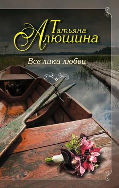 Татьяна Алюшина Все лики любви обложка книги