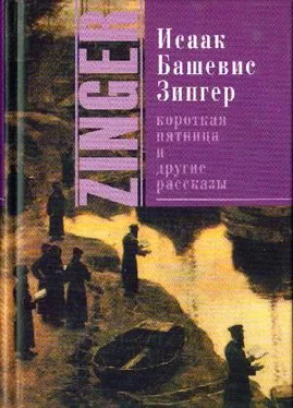 Исаак Башевис-Зингер Короткая пятница и другие рассказы[Сборник] обложка книги