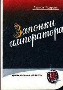 Лариса Исарова Запонки императора, или орехи для беззубых обложка книги