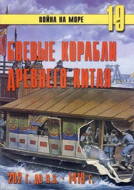 С. Иванов Боевые корабли древнего Китая 200 г. до н.э. -1413 г. н.э. обложка книги