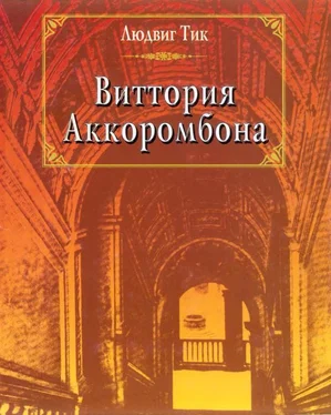 Людвиг Тик Виттория Аккоромбона обложка книги