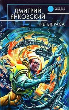 Дмитрий Янковский Третья раса обложка книги