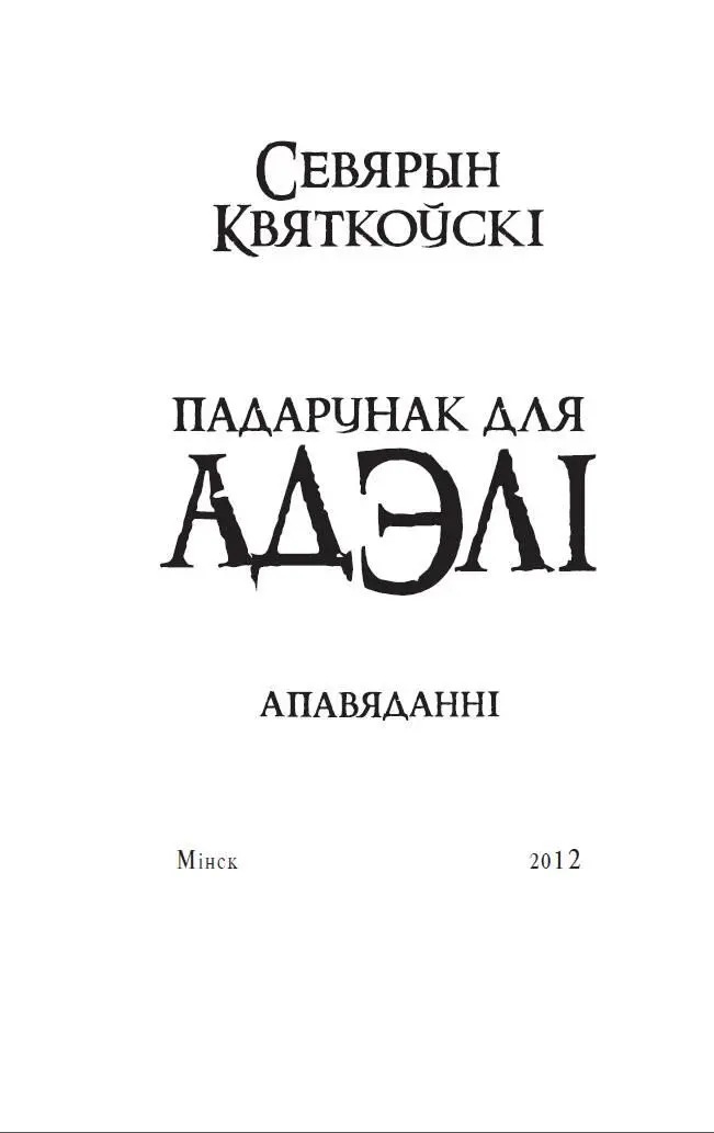 Падарунак для Адэлi Я спазьняюся я без машыны я заблукаў Што мне рабіць - фото 2