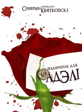 Севярын Квяткоўскі Падарунак для Адэлі обложка книги